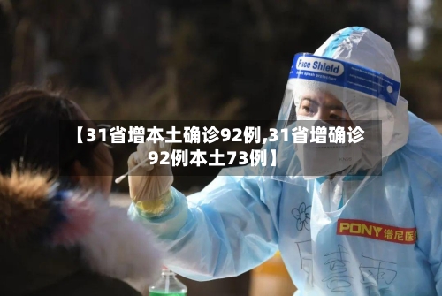 【31省增本土确诊92例,31省增确诊92例本土73例】