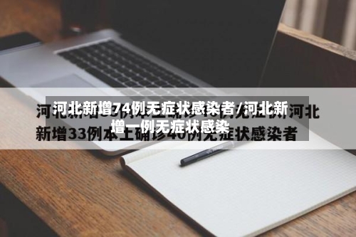 河北新增74例无症状感染者/河北新增一例无症状感染