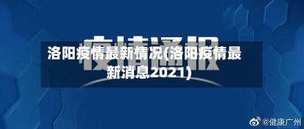 洛阳疫情最新情况(洛阳疫情最新消息2021)