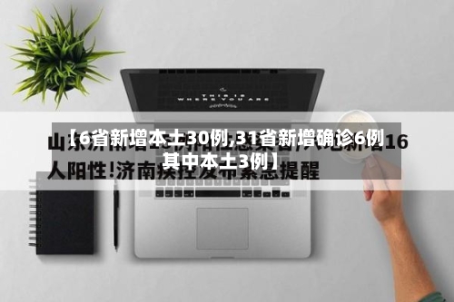 【6省新增本土30例,31省新增确诊6例 其中本土3例】