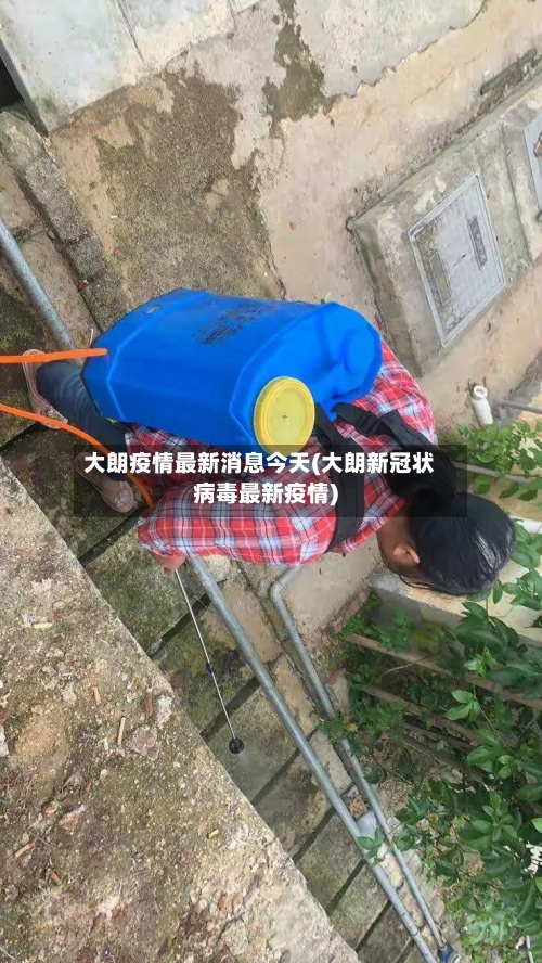 大朗疫情最新消息今天(大朗新冠状病毒最新疫情)