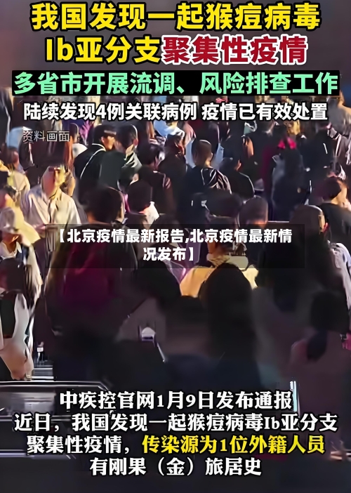 【北京疫情最新报告,北京疫情最新情况发布】