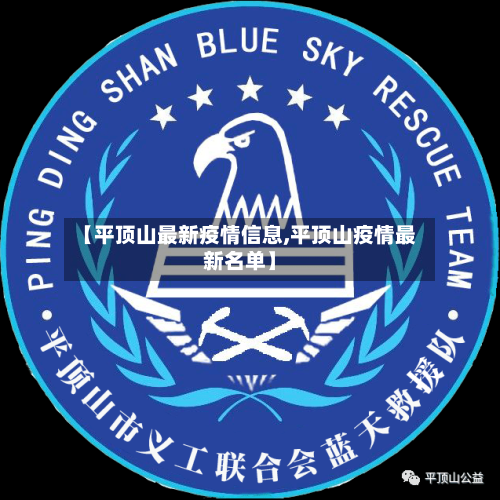 【平顶山最新疫情信息,平顶山疫情最新名单】