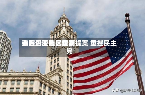 弗吉尼亚州比较高法院否决选区重划提案 重挫民主党
