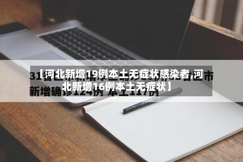 【河北新增19例本土无症状感染者,河北新增16例本土无症状】
