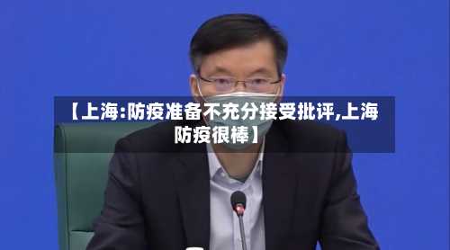 【上海:防疫准备不充分接受批评,上海防疫很棒】