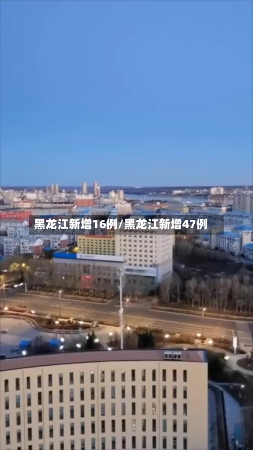 黑龙江新增16例/黑龙江新增47例