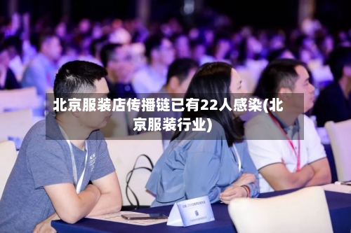 北京服装店传播链已有22人感染(北京服装行业)