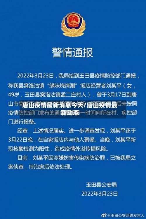 唐山疫情最新消息今天/唐山疫情最新动态