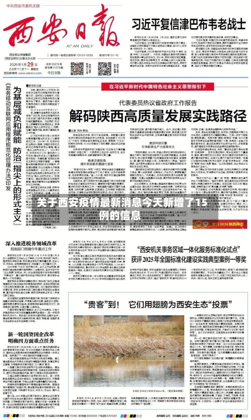 关于西安疫情最新消息今天新增了15例的信息
