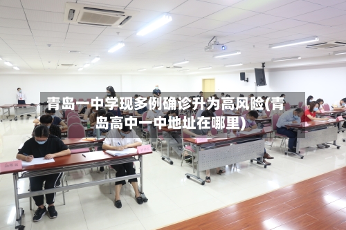 青岛一中学现多例确诊升为高风险(青岛高中一中地址在哪里)