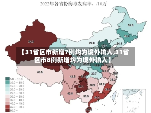 【31省区市新增7例均为境外输入,31省区市8例新增均为境外输入】