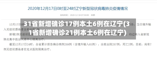 31省新增确诊17例本土6例在辽宁(31省新增确诊21例本土6例在辽宁)