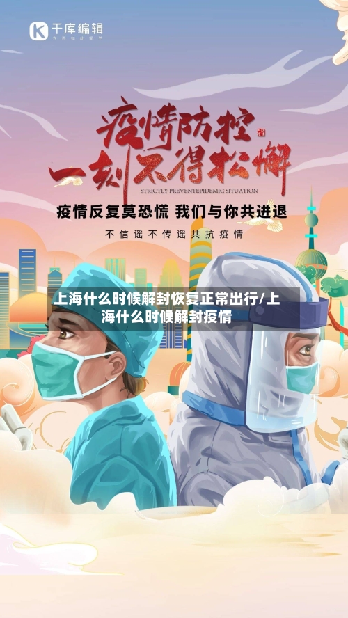 上海什么时候解封恢复正常出行/上海什么时候解封疫情