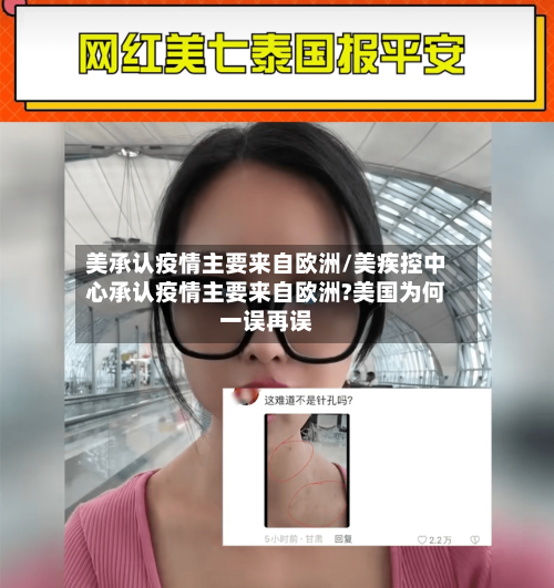 美承认疫情主要来自欧洲/美疾控中心承认疫情主要来自欧洲?美国为何一误再误