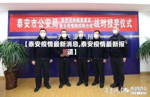 【泰安疫情最新消息,泰安疫情最新报道】