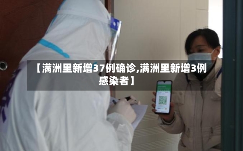 【满洲里新增37例确诊,满洲里新增3例感染者】