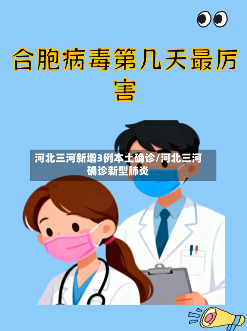 河北三河新增3例本土确诊/河北三河确诊新型肺炎