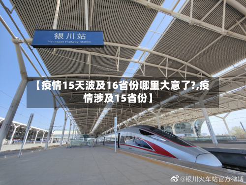 【疫情15天波及16省份哪里大意了?,疫情涉及15省份】