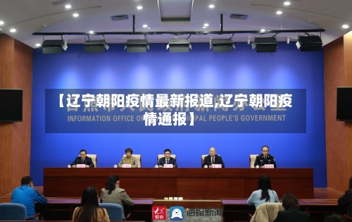 【辽宁朝阳疫情最新报道,辽宁朝阳疫情通报】
