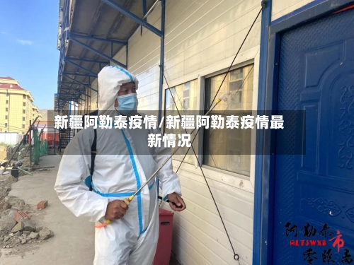新疆阿勒泰疫情/新疆阿勒泰疫情最新情况