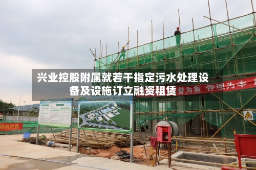 兴业控股附属就若干指定污水处理设备及设施订立融资租赁