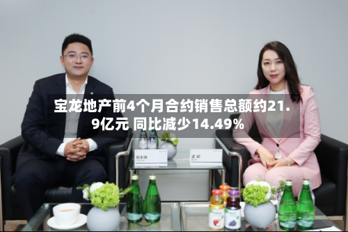宝龙地产前4个月合约销售总额约21.9亿元 同比减少14.49%