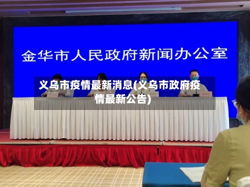 义乌市疫情最新消息(义乌市政府疫情最新公告)