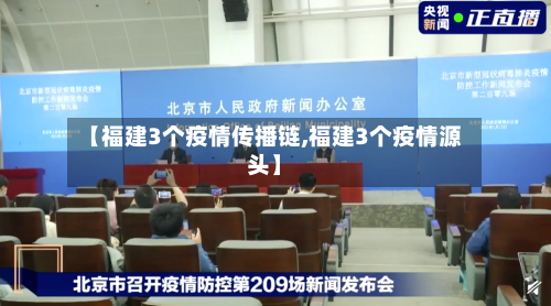 【福建3个疫情传播链,福建3个疫情源头】