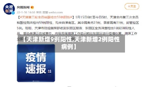【天津新增9例阳性,天津新增2例阳性病例】