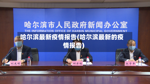 哈尔滨最新疫情报告(哈尔滨最新的疫情报告)