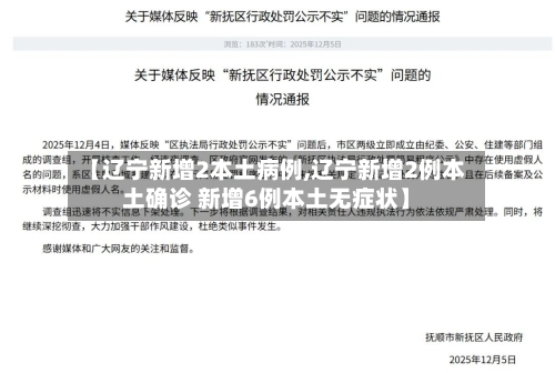 【辽宁新增2本土病例,辽宁新增2例本土确诊 新增6例本土无症状】
