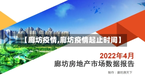 【廊坊疫情,廊坊疫情起止时间】