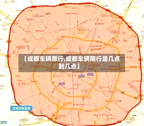 【成都车辆限行,成都车辆限行是几点到几点】