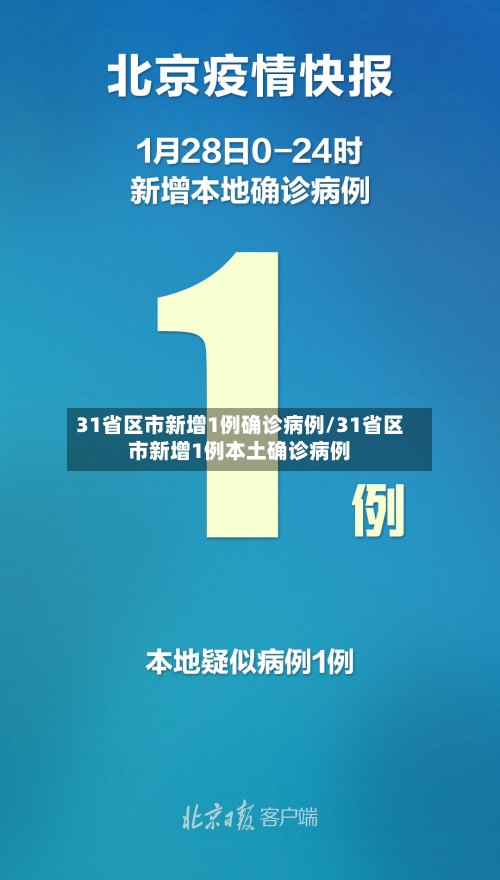 31省区市新增1例确诊病例/31省区市新增1例本土确诊病例
