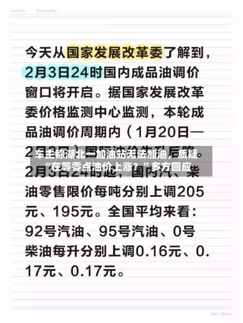 车主称湖北一加油站无法加油，质疑“在等零点油价上涨？”多方回应