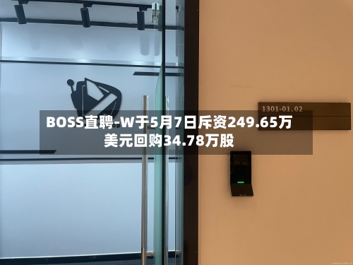 BOSS直聘-W于5月7日斥资249.65万美元回购34.78万股