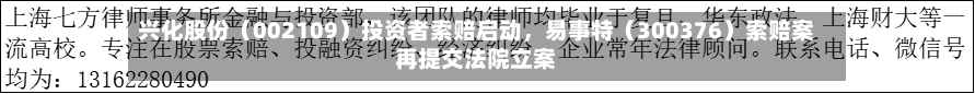 兴化股份（002109）投资者索赔启动，易事特（300376）索赔案再提交法院立案