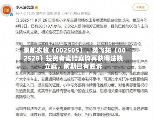 鹏都农牧（002505）、英飞拓（002528）投资者索赔案均再获得法院立案，前期已有胜诉