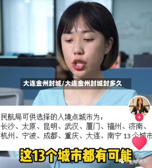 大连金州封城/大连金州封城封多久