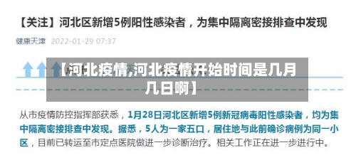 【河北疫情,河北疫情开始时间是几月几日啊】
