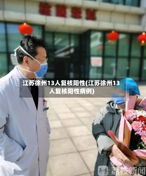 江苏徐州13人复核阳性(江苏徐州13人复核阳性病例)