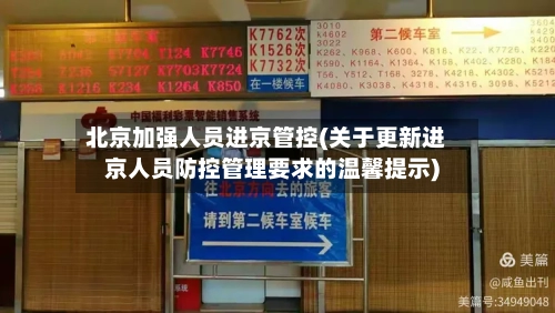 北京加强人员进京管控(关于更新进京人员防控管理要求的温馨提示)