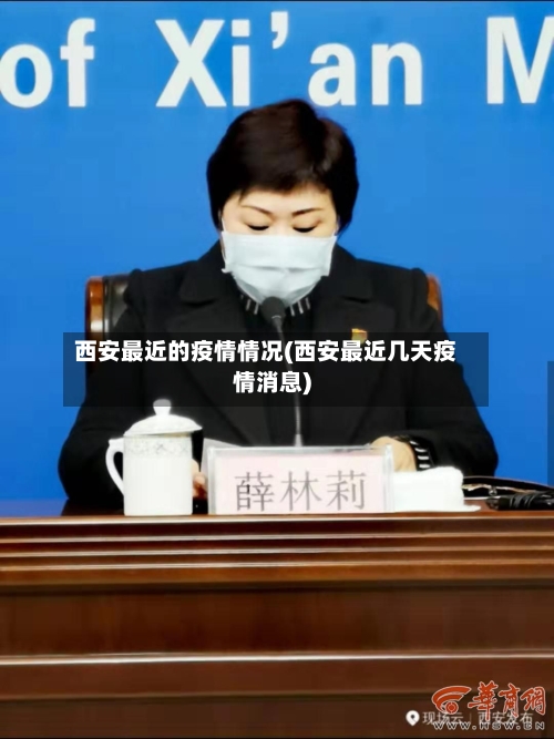 西安最近的疫情情况(西安最近几天疫情消息)