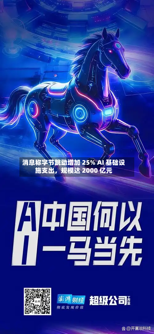 消息称字节跳动增加 25% AI 基础设施支出，规模达 2000 亿元