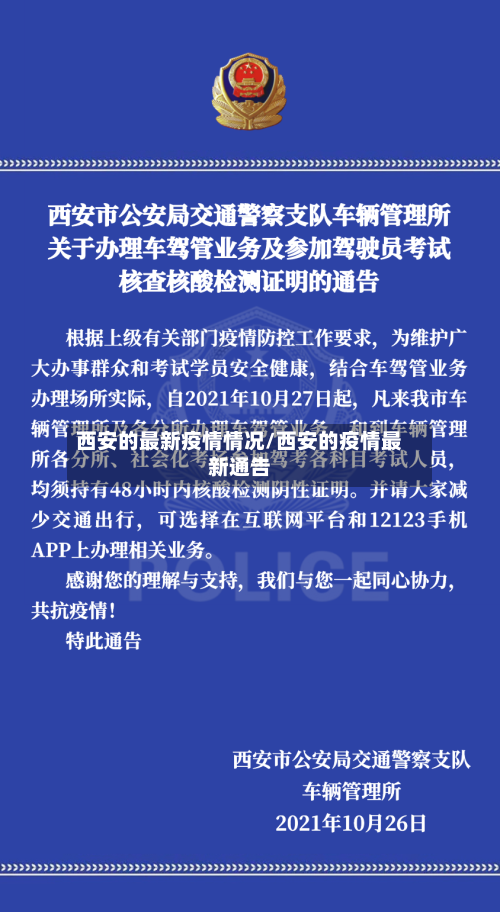 西安的最新疫情情况/西安的疫情最新通告