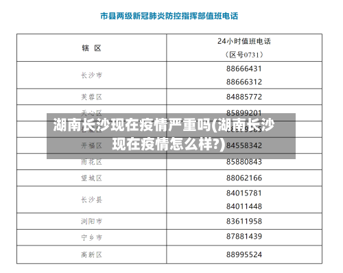 湖南长沙现在疫情严重吗(湖南长沙现在疫情怎么样?)