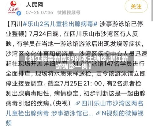 【浙江报告新增39例本土确诊,浙江新增确诊一例】