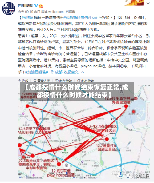 【成都疫情什么时候结束恢复正常,成都疫情什么时候才能结束】
