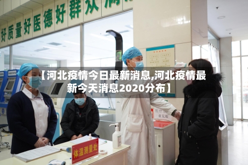【河北疫情今日最新消息,河北疫情最新今天消息2020分布】